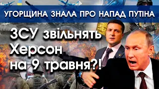 ЗСУ ЗВІЛЬНЯТЬ ХЕРСОН на 9 травня?! | Путін ПОПЕРЕДЖАВ УГОРЩИНУ про дату нападу на Україну | PTV.UA