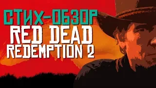 СТИХ | Обзор - Red Dead Redemption 2