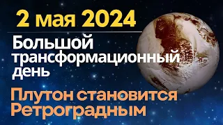 2 мая: большой трансформационный день. Плутон становится Ретроградным. Медитация "Энергия Изобилия"