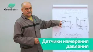 11/11. Датчики измерения давления