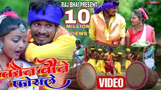 Kon bone forale || कोन बोने फोराले || Raj bhai video || Khortha video song || Manoj jharkhandi