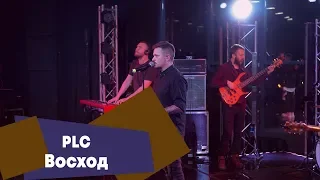 PLC - Восход (LIVE: Брать живьём на о2тв)