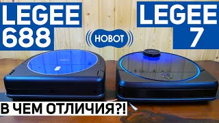 Hobot Legee 7 и Legee 688: сравнение навигации, функций, характеристик и качества уборки✅