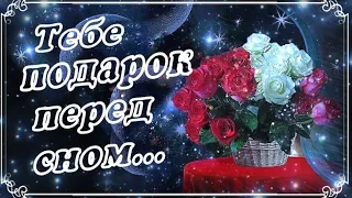 Тебе подарок перед сном! Прекрасного вечера!