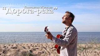 Дорога-река – Константин Жигулин и Ко