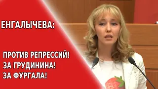 МОЩНАЯ РЕЧЬ ДЕПУТАТА ЕНГАЛЫЧЕВОЙ: ЗА ГРУДИНИНИА, ЗА ФУРГАЛА. ПРОТИВ РЕПРЕССИЙ.