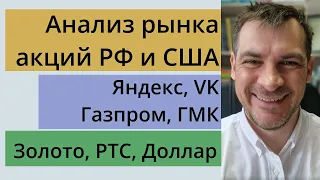 Анализ акций РФ и США/ Яндекс, VK, Газпром, ГМК/ Золото, РТС, Доллар