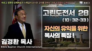 28. 자신의 유익을 위한 목사의 특징 (고전 10:32-33)