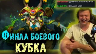 Финал боевого кубка + аналитика после игры | Сильвернейм | Головач Инер | SilverName Dota 2