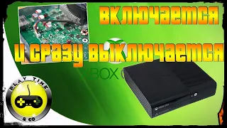 Xbox 360 E включается и сразу выключается ремонт приставки.