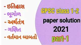 gpsc class 1 2 exam paper solution 2021 | gpsc exam old paper solution | gpsc exam preparation.