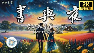 《晝與夜》 - 子如初 & TC 网剧《授她以柄》主题曲 [動態歌詞mv]【萬物被重新命名 相遇也被重新定義 在晝與夜之間擁抱你】