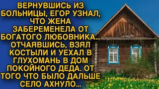 Жена бросила ради богатого любовника, с горя муж-калека уехал в село, но вскоре...