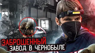 Заброшинный химический завод в Чернобыле (Gost Buster☢️)