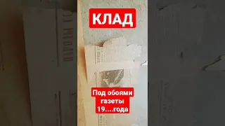 НАШЕЛ КЛАД