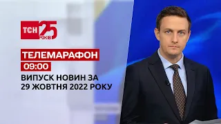 Новини ТСН 09:00 за 29 жовтня 2022 року | Новини України