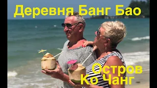 Таиланд / Остров Ко Чанг / Деревня Банк Бао / Родители пробуют устрицы