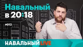 Навальный в 20:18. Эфир #012. Акция #ЯзаНавального, беспредел властей и большой агитационный уикенд