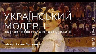 Забуте мистецтво - український модерн