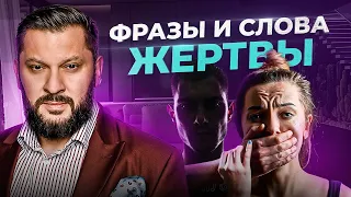 Какие фразы и слова использует жертва? Словарь жертвы