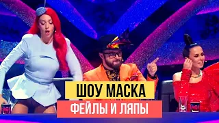 МАСКА: 5 ЭПИЧНЫХ ФЕЙЛОВ И ЛЯПОВ ШОУ