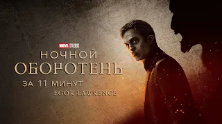 НОЧНОЙ ОБОРОТЕНЬ ЗА 11 МИНУТ | Подробный пересказ сюжета