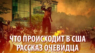 Протесты в США глазами очевидца