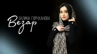 ИНГУШСКАЯ Песня Залина Горчханова - Везар 2024