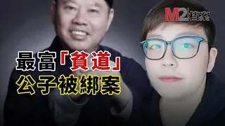 留學生炫富成爲目標，令人啼笑皆非的綁架案牽出多金老爹，身份更是震撼