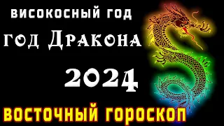 🐉ВИСОКОСНЫЙ ГОД ДРАКОНА 🐲2024 🐲ВОСТОЧНЫЙ ГОРОСКОП🐉