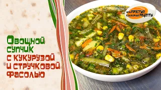 Отличный овощной суп со стручковой фасолью и кукурузой консервированной