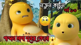 পান্ডা ভুলুর মধ্যে মারামারি 😳||#cartoonvideo #cartoon #pandacartoon #banglacartoon #tomandjerry