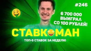 6 700 000 ВЫИГРАЛ СО СТА РУБЛЕЙ!!! Ставкоман #246: Ставки на спорт: ТОП 5 за неделю