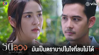 อยากให้ปลากลับไปเป็นเมียพี่ไธยเหมือนเดิม | รตีลวง EP.8