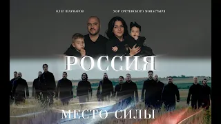 Олег Шаумаров и Хор Сретенского Монастыря- "РОССИЯ - МЕСТО СИЛЫ"