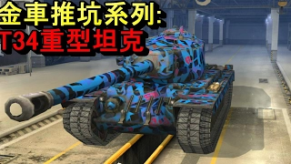 戰車世界閃擊戰【金車介紹系列】#EP.4 T34重型坦克