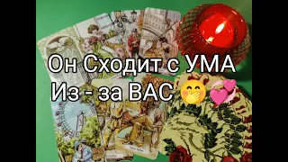 ❤️‍🔥Он Весь ИЗВЁЛСЯ 💯%!! Его ЧУВСТВА и МЕЧТЫ о ВАС !? ЛЮБИТ ❤️!?? Гадание онлайн, таро, tarot