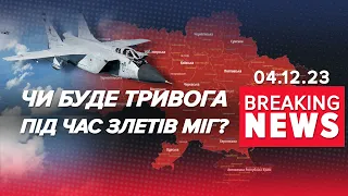 ТРИВОГА! Польоти МіГів. Чи є НАСПРАВДІ загроза? | Час новин 13:00. 4.12.23