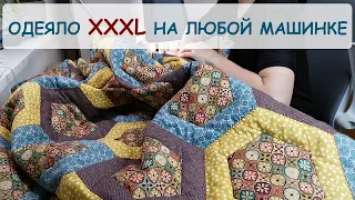 Большое пэчворк одеяло на обычной швейной машинке