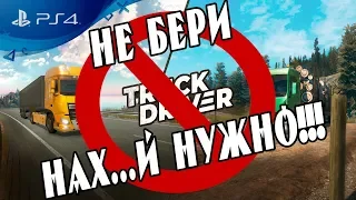 🔥 ОБЗОР Почему не надо покупать Truck Driver на PS4 ПОЗОР 🔥