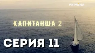 Капитанша-2 (Серия 11)