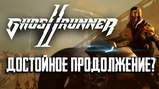 Стоит ли поиграть в Ghostrunner 2?