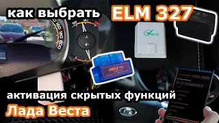 Выбираем ELM 327 и активируем скрытые функции на Лада Веста