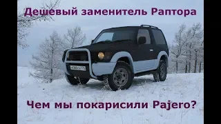 Дешевый аналог Раптора. Чем же мы покрасили Pajero 2