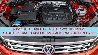CZPA 2.0 TSI 180 л.с - мотор Volkswagen Tiguan и Skoda Kodiaq: надежность, расход, плюсы и минусы