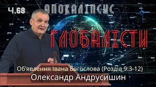 Підготовка їжі світовим урядом.  Об’явлення  Івана  Богослова (9:3-12). Ч.68 О.Андрусишин 14.10.2022