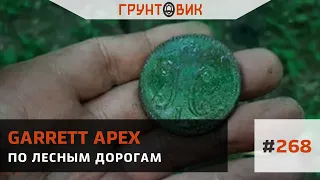 #268 По лесным дорогам с Garrett Apex