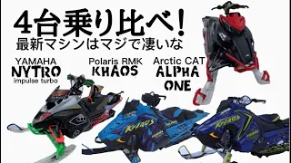 スノーモービル乗り比べ‼️皆さん来シーズン何乗りますか⁉️YAMAHA NYTRO  turbo Polaris KHAOS ArcticCAT alpha one