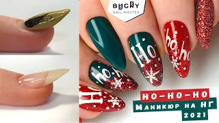 Новогодний МАНИКЮР 2021🎄ПАРАФИНОТЕРАПИЯ / Коррекция ВВЕРХ Растущих ногтей / Татьяна Бугрий