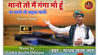 Best Ganga Bhajan Forever || मानो तो मैं गंगा माँ हूँ || Cover Song By माधव लाल जाट || Tripty Shakya